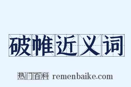 破帷近义词是什么意思的图片